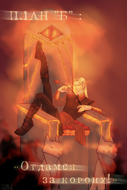 План «Б»: отдамся за корону! (СИ) - "InFlama"