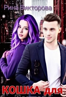 Кошка для Доктора (СИ) - Викторова Рина