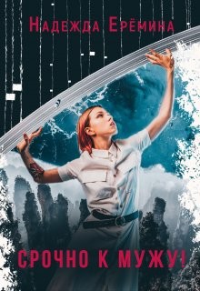 Срочно к мужу! (СИ) - Ерёмина Надежда "Надежда Ерёмина"