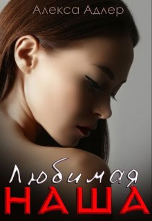 Любимая наша (СИ) - Адлер Алекса