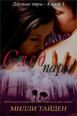 След пары (СИ) - Тайден Милли