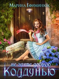 Не злите добрую колдунью (СИ) - Ефиминюк Марина Владимировна