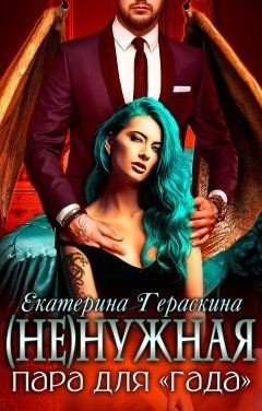 (Не)нужная пара для "гада" (СИ) - Гераскина Екатерина
