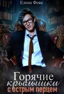 Горячие крылышки с острым перцем (СИ) - Фокс Елена