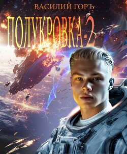 Полукровка 2 (СИ) - Горъ Василий