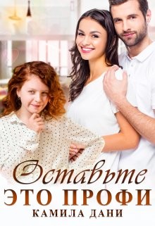 Оставьте это профи (СИ) - Дани Камила