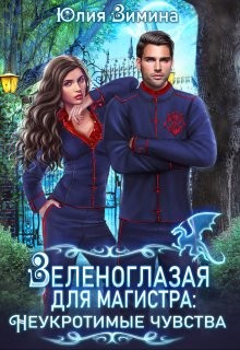 Зеленоглазая для магистра. Неукротимые чувства (СИ) - Зимина Юлия