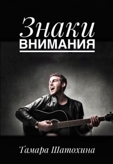 Знаки внимания (СИ) - Шатохина Тамара
