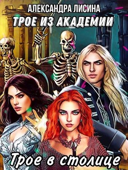 Трое в столице (СИ) - Лисина Александра
