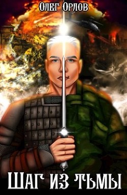 Шаг из тьмы (СИ) - Орлов Олег Петрович