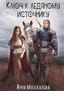 Ключ к Ледяному Источнику (СИ) - Москалева Анна