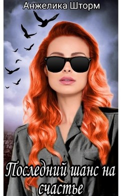 Последний шанс на счастье (СИ) - Шторм Анжелика