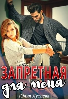Запретная для меня (СИ) - Лутцева Юлия