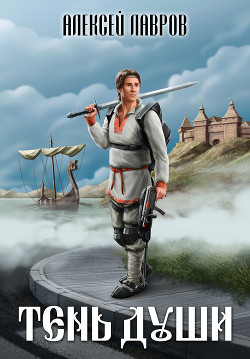 Тень души (СИ) - Лавров Алексей Юрьевич
