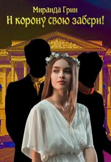 И корону свою забери! (СИ) - Грин Миранда