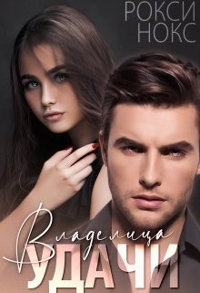 Владелица удачи (СИ) - Нокс Рокси