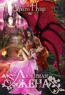 (Не)любимая жена (СИ) - Нуар Эрато