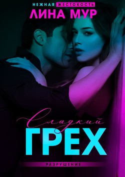 Сладкий грех. Разрушение (СИ) - Мур Лина