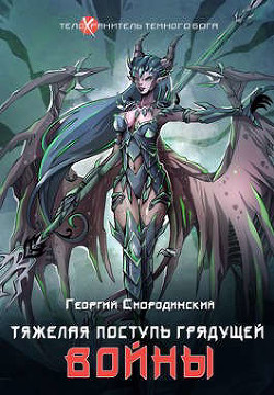 Тяжелая поступь грядущей войны (СИ) - Смородинский Георгий Георгиевич