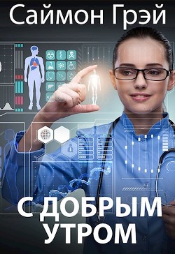 С добрым утром (СИ) - Грэй Саймон