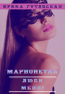 Марионетка. Люби меня! (СИ) - Гутовская Ирина