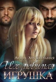 Их любимая игрушка (СИ) - Хрустальная Анна