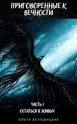 Приговоренные к вечности. Часть 1. Остаться в живых (СИ) - Белошицкая Ольга