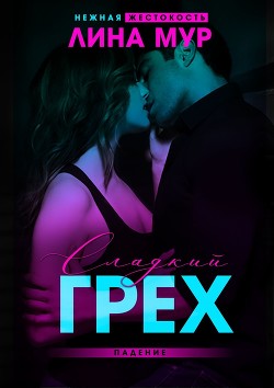 Сладкий грех. Падение (СИ) - Мур Лина