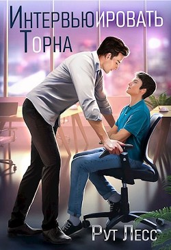 Интервьюировать Торна (СИ) - Лесс Рут