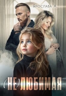 (не)любимая (СИ) - А Ярослава