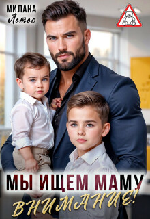 Внимание&#33; Мы ищем маму (СИ) - Лотос Милана