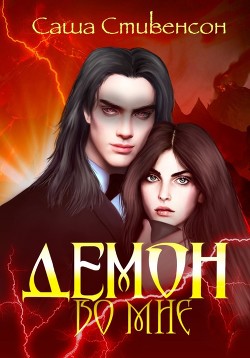 Демон во мне (СИ) - Стивенсон Саша