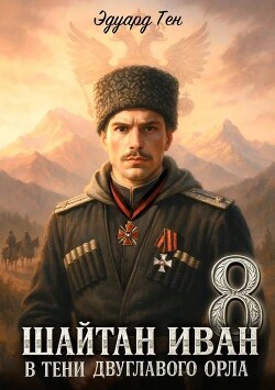 В тени двуглавого орла (СИ) - Тен Эдуард