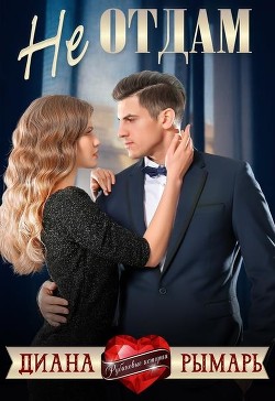 Не отдам (СИ) - Рымарь Диана