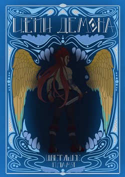 Цепи демона: Цветущее пламя (СИ) - "Samurai D."