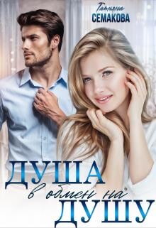 Душа в обмен на душу (СИ) - Семакова Татьяна