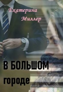 В Большом городе (СИ) - Миллер Екатерина