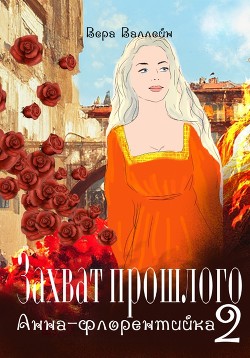 Анна-флорентийка (СИ) - Валлейн Вера