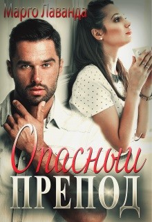 Опасный препод (СИ) - Лаванда Марго