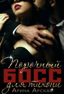 Порочный босс для тихони (СИ) - Арская Арина