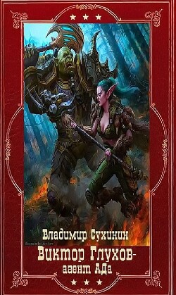 "Виктор Глухов-агент Ада". Компиляция. Книги 1-20 (СИ) - Сухинин Владимир Александрович "Владимир Черный-Седой"