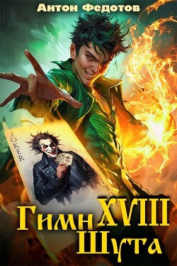 Гимн шута 17 (СИ) - Федотов Антон Сергеевич