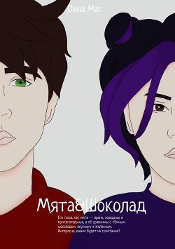 Мята&Шоколад (СИ) - "Olivia Mar"
