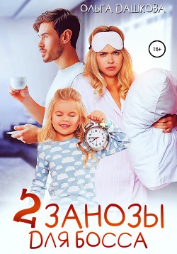Две занозы для босса (СИ) - Дашкова Ольга