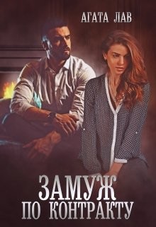 Замуж по контракту (СИ) - Лав Агата
