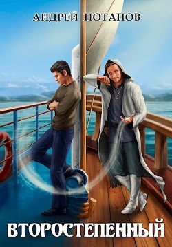 Второстепенный (СИ) - Потапов Андрей