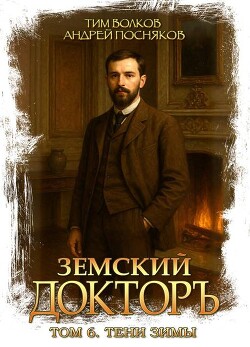 Тени зимы (СИ) - Волков Тим