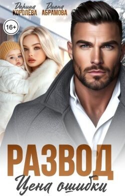 Развод. Цена ошибки (СИ) - Королева Дарина