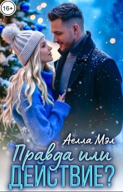 Правда или действие? (СИ) - Мэл Аелла