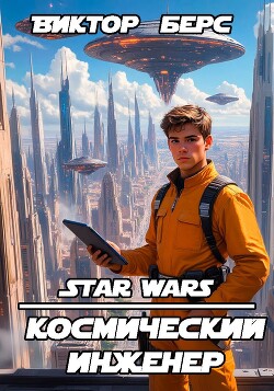 Космический инженер (СИ) - Берс Виктор